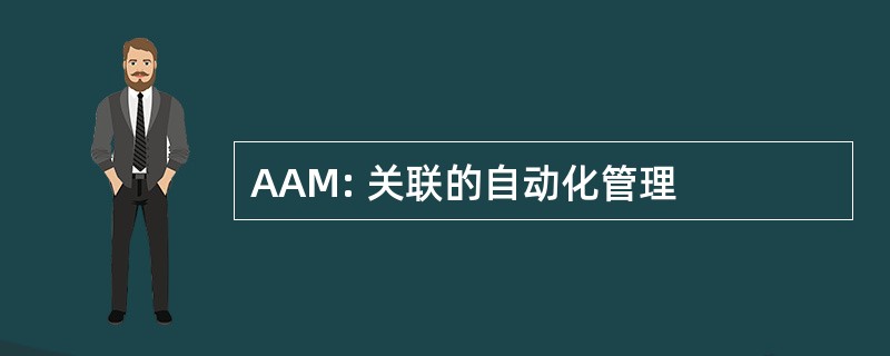 AAM: 关联的自动化管理