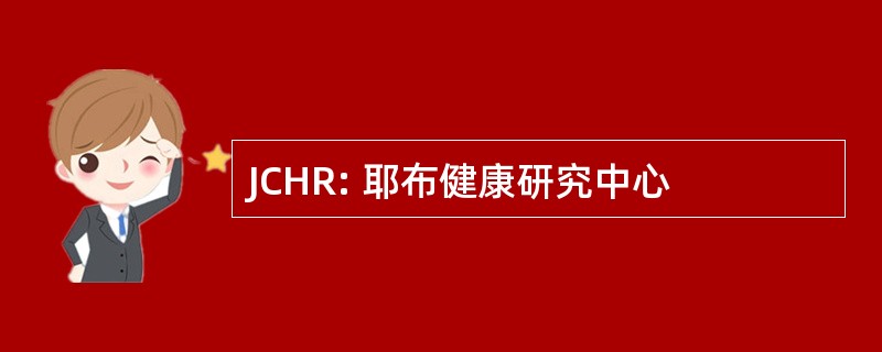 JCHR: 耶布健康研究中心