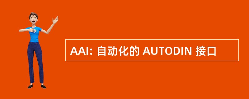 AAI: 自动化的 AUTODIN 接口