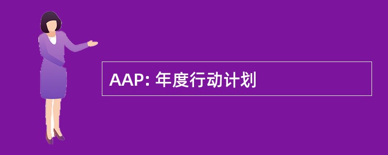 AAP: 年度行动计划