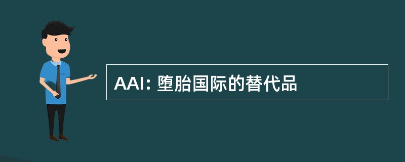 AAI: 堕胎国际的替代品