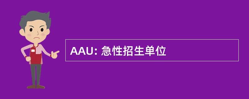 AAU: 急性招生单位