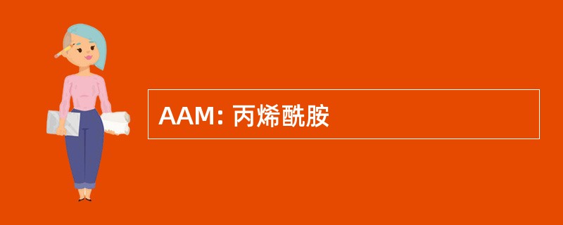 AAM: 丙烯酰胺