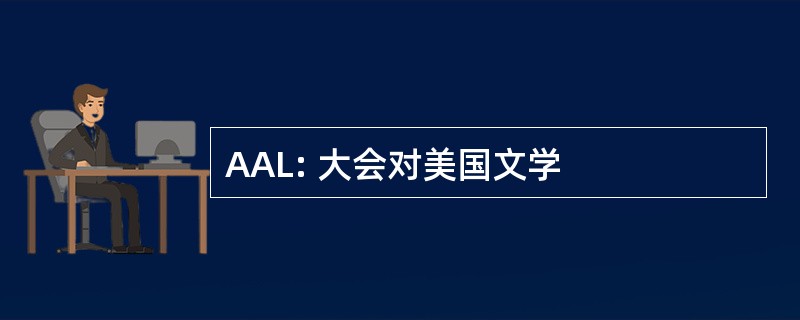 AAL: 大会对美国文学