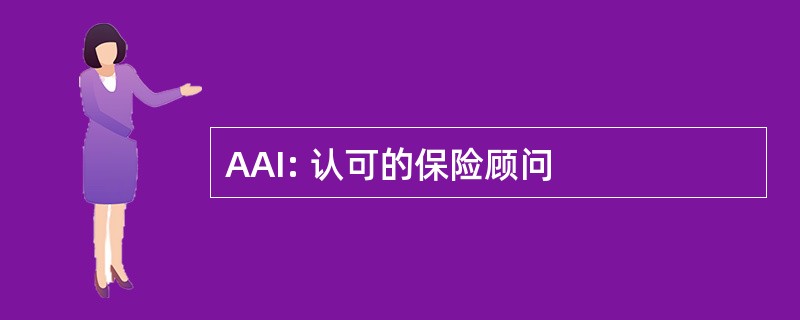 AAI: 认可的保险顾问