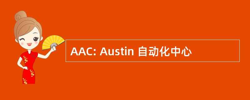 AAC: Austin 自动化中心