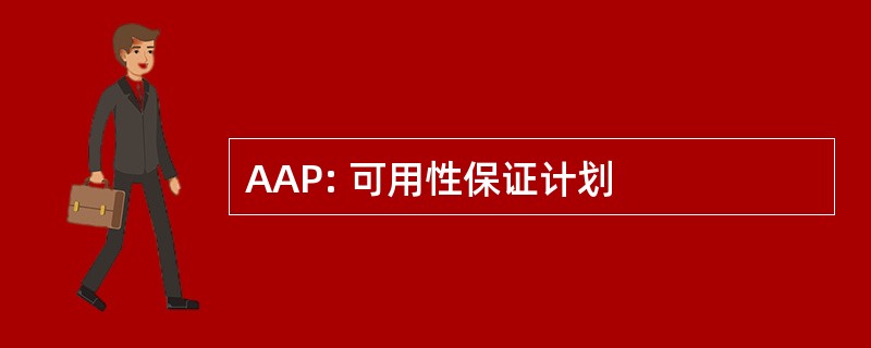 AAP: 可用性保证计划