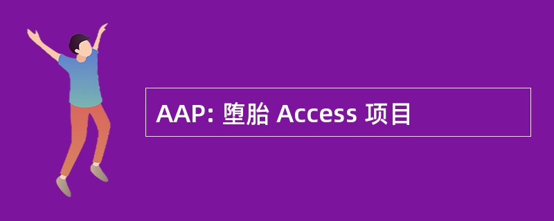 AAP: 堕胎 Access 项目