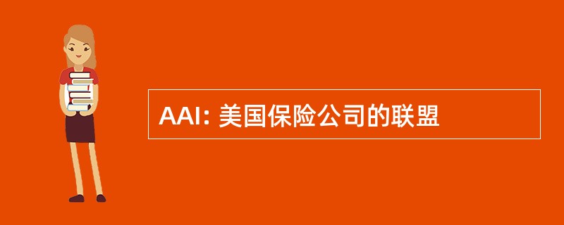 AAI: 美国保险公司的联盟