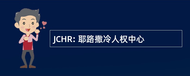 JCHR: 耶路撒冷人权中心