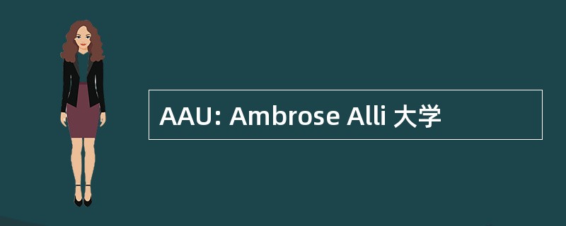 AAU: Ambrose Alli 大学