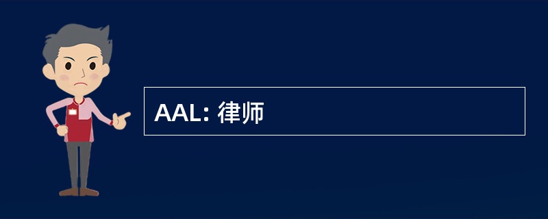 AAL: 律师