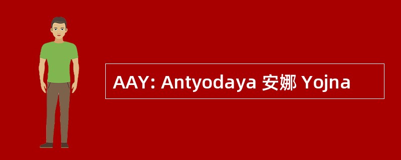 AAY: Antyodaya 安娜 Yojna