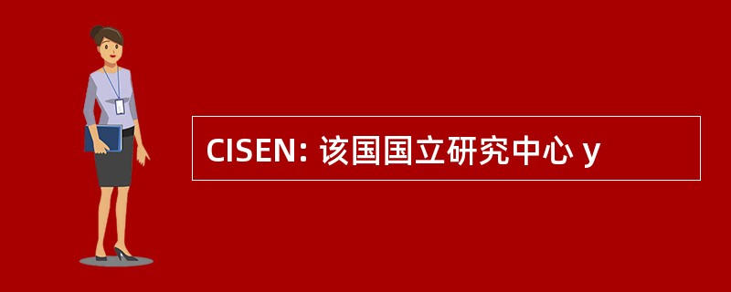 CISEN: 该国国立研究中心 y