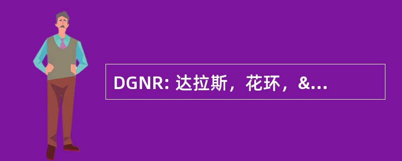 DGNR: 达拉斯，花环，& 东北铁路