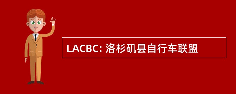 LACBC: 洛杉矶县自行车联盟