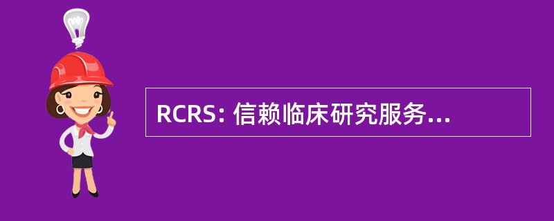 RCRS: 信赖临床研究服务列兵有限公司。