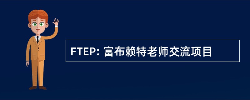 FTEP: 富布赖特老师交流项目