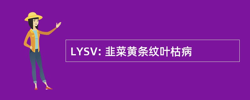 LYSV: 韭菜黄条纹叶枯病