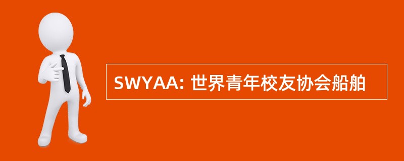 SWYAA: 世界青年校友协会船舶