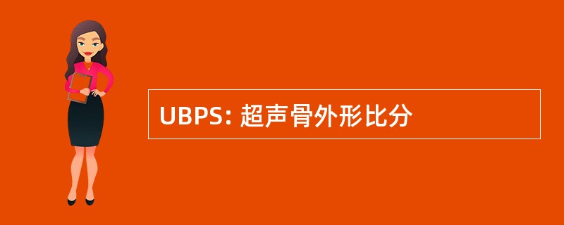 UBPS: 超声骨外形比分