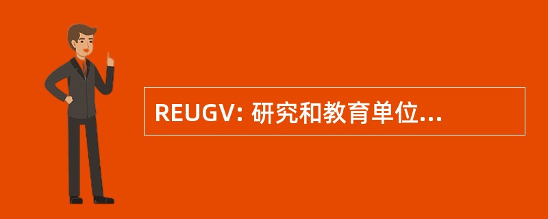 REUGV: 研究和教育单位关于性别的暴力行为