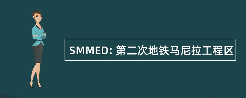 SMMED: 第二次地铁马尼拉工程区