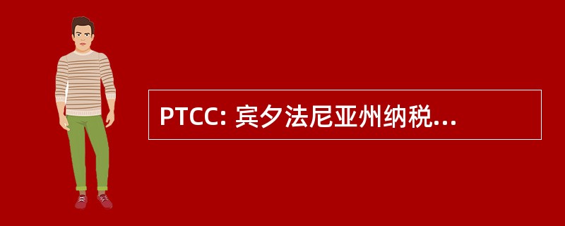 PTCC: 宾夕法尼亚州纳税人网络联盟