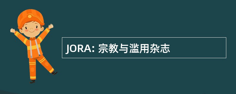 JORA: 宗教与滥用杂志