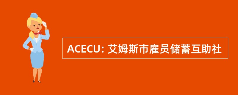 ACECU: 艾姆斯市雇员储蓄互助社