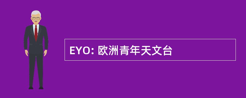 EYO: 欧洲青年天文台