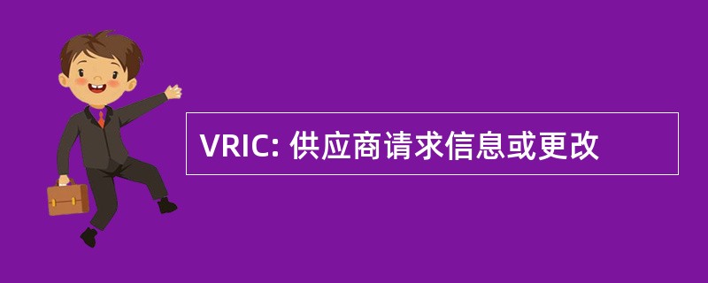 VRIC: 供应商请求信息或更改