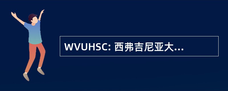 WVUHSC: 西弗吉尼亚大学健康科学中心