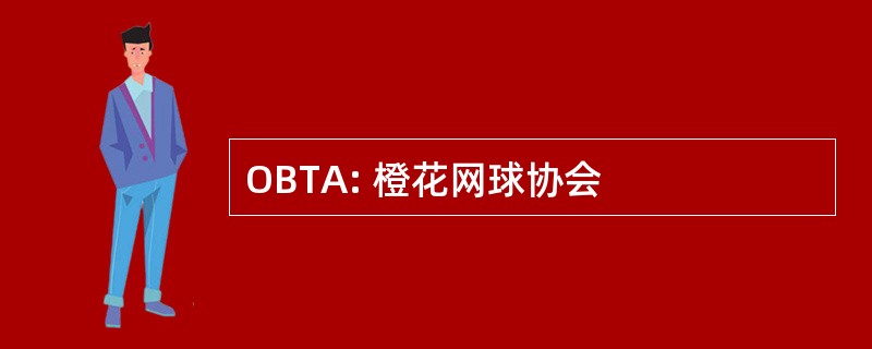 OBTA: 橙花网球协会