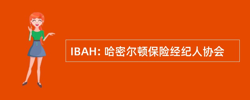 IBAH: 哈密尔顿保险经纪人协会