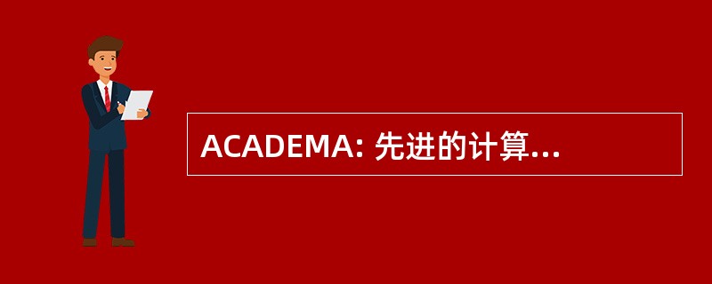 ACADEMA: 先进的计算机辅助设计工程与制造机构