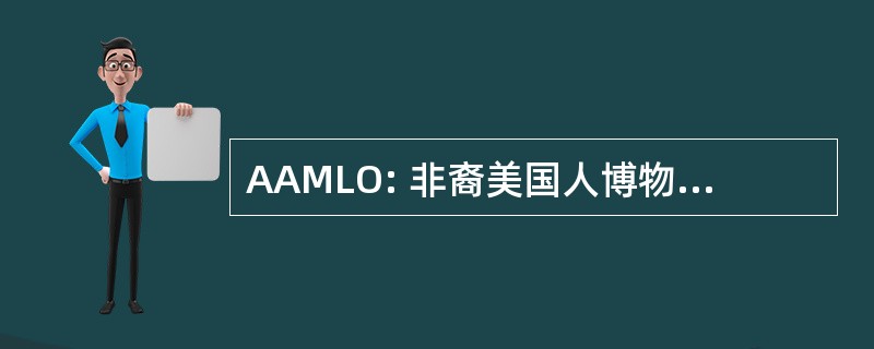 AAMLO: 非裔美国人博物馆和图书馆在奥克兰