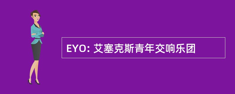 EYO: 艾塞克斯青年交响乐团