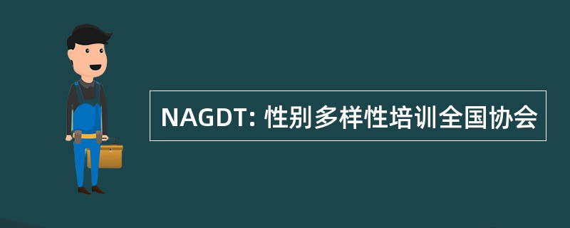 NAGDT: 性别多样性培训全国协会