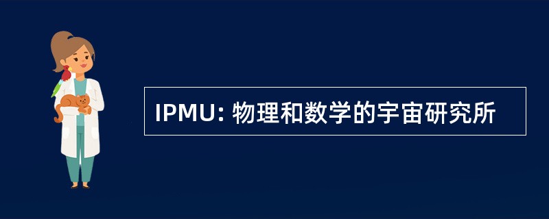 IPMU: 物理和数学的宇宙研究所