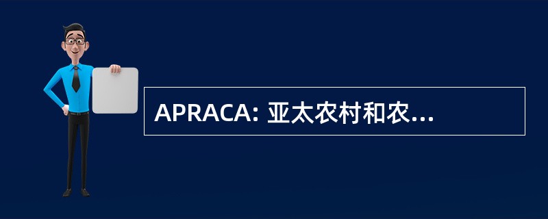 APRACA: 亚太农村和农业信贷协会