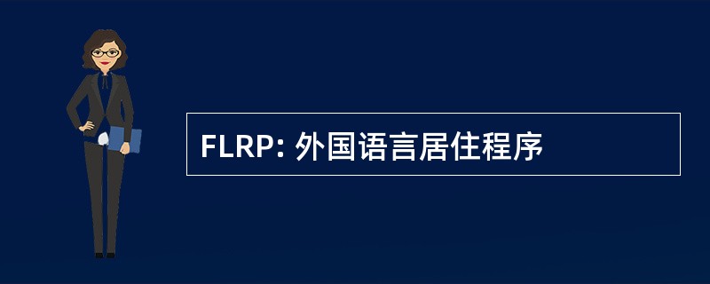 FLRP: 外国语言居住程序