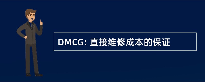 DMCG: 直接维修成本的保证