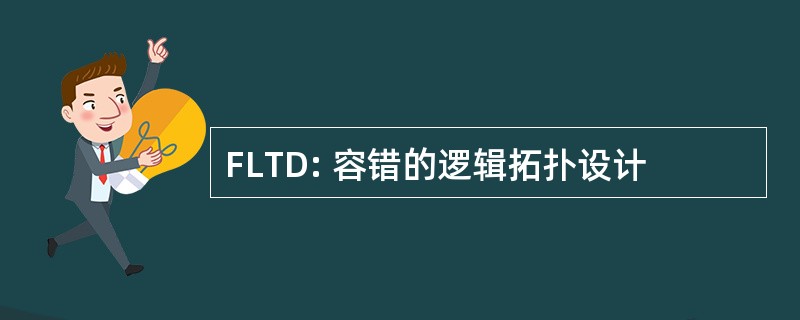 FLTD: 容错的逻辑拓扑设计