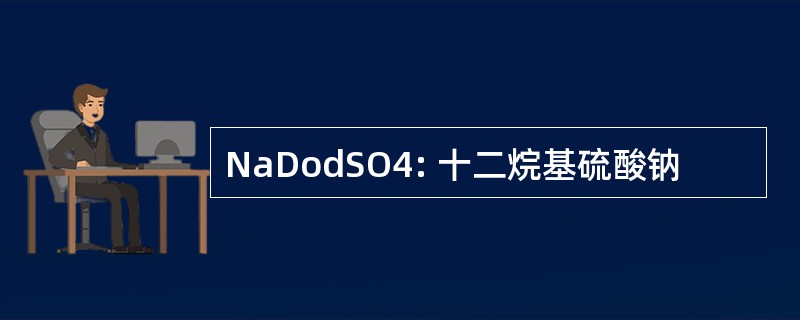 NaDodSO4: 十二烷基硫酸钠