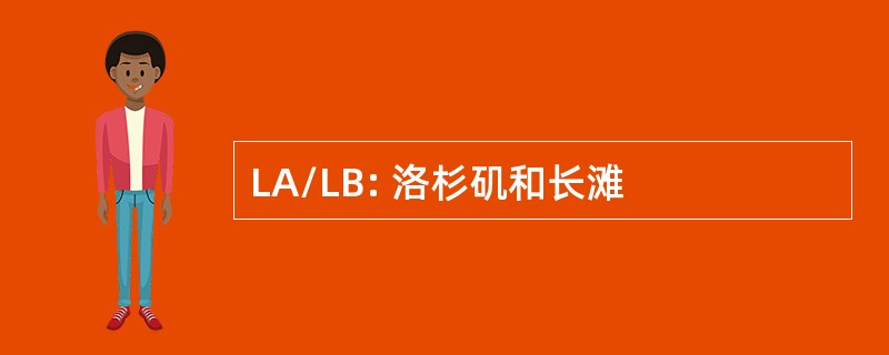 LA/LB: 洛杉矶和长滩