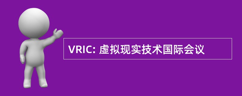 VRIC: 虚拟现实技术国际会议