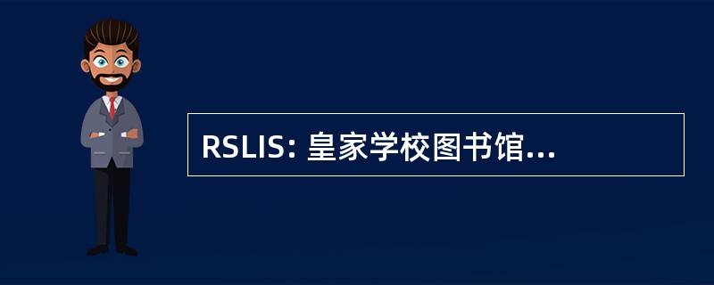 RSLIS: 皇家学校图书馆和信息科学