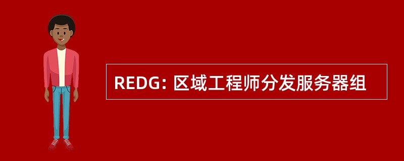 REDG: 区域工程师分发服务器组