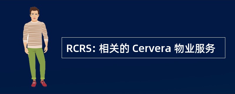 RCRS: 相关的 Cervera 物业服务